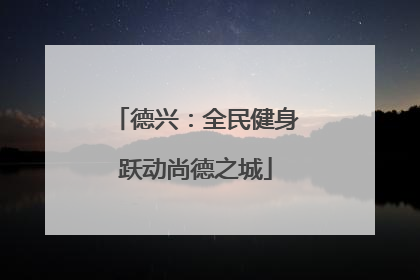 德兴：全民健身跃动尚德之城