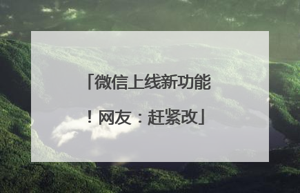 微信上线新功能！网友：赶紧改
