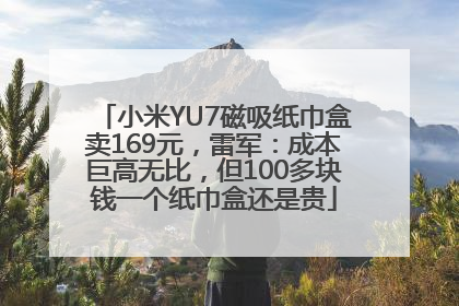 小米YU7磁吸纸巾盒卖169元，雷军：成本巨高无比，但100多块钱一个纸巾盒还是贵