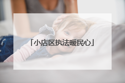 小店区执法暖民心