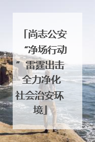 尚志公安“净场行动”雷霆出击 全力净化社会治安环境