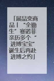 展品变商品丨“全勤生”赛诺菲亲历多个“进博宝宝”诞生后再赴进博之约