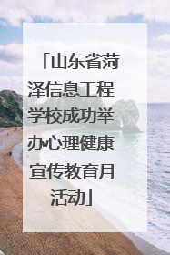 山东省菏泽信息工程学校成功举办心理健康宣传教育月活动