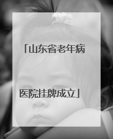 山东省老年病医院挂牌成立