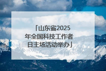 山东省2025年全国科技工作者日主场活动举办