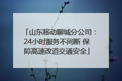 山东移动聊城分公司：24小时服务不间断 保障高速改道交通安全