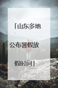 山东多地公布暑假放假时间