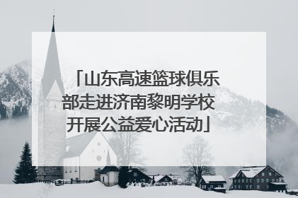 山东高速篮球俱乐部走进济南黎明学校开展公益爱心活动