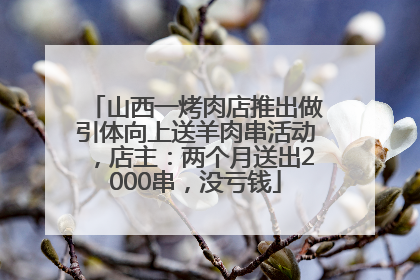 山西一烤肉店推出做引体向上送羊肉串活动，店主：两个月送出2000串，没亏钱