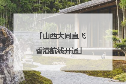 山西大同直飞香港航线开通