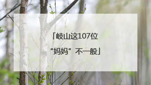 岐山这107位“妈妈”不一般