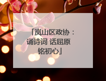 岚山区政协：诵诗词 话屈原 铭初心