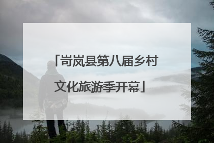 岢岚县第八届乡村文化旅游季开幕
