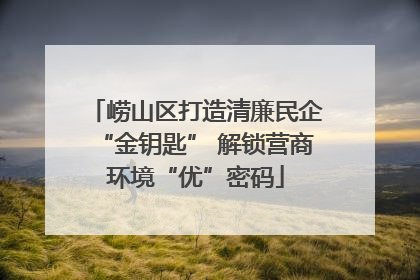 崂山区打造清廉民企“金钥匙” 解锁营商环境“优”密码