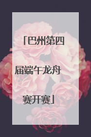 巴州第四届端午龙舟赛开赛
