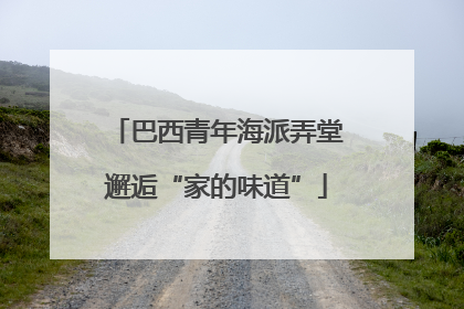 巴西青年海派弄堂邂逅“家的味道”