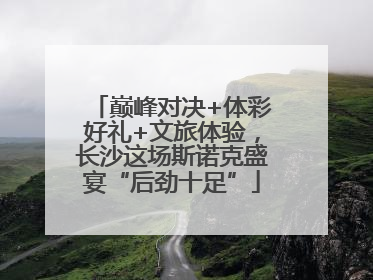 巅峰对决+体彩好礼+文旅体验，长沙这场斯诺克盛宴“后劲十足”
