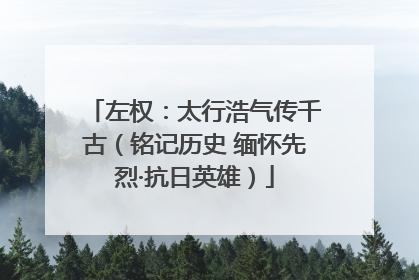 左权：太行浩气传千古（铭记历史 缅怀先烈·抗日英雄）