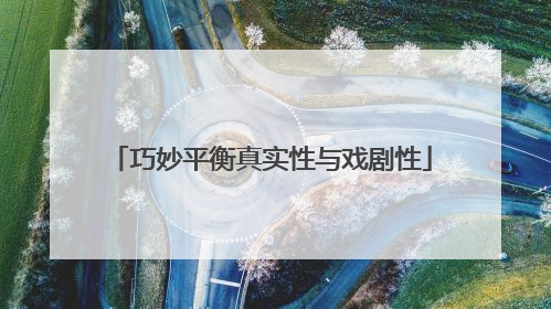 巧妙平衡真实性与戏剧性