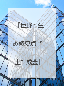 巨野：生态修复点“土”成金