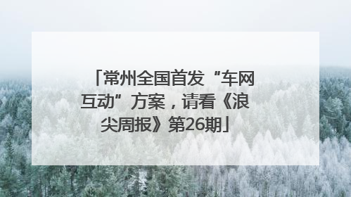 常州全国首发“车网互动”方案，请看《浪尖周报》第26期