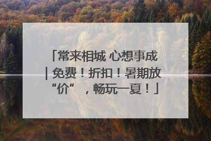 常来相城 心想事成｜免费！折扣！暑期放“价”，畅玩一夏！