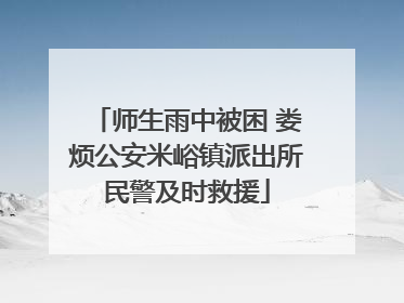 师生雨中被困 娄烦公安米峪镇派出所民警及时救援