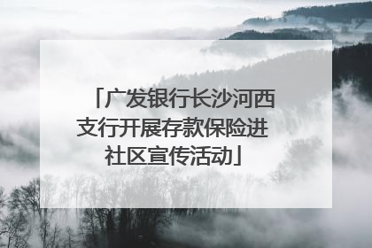广发银行长沙河西支行开展存款保险进社区宣传活动