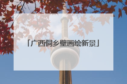 广西侗乡壁画绘新景
