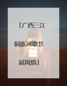广西三江侗族河歌节展风情