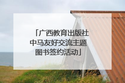 广西教育出版社中马友好交流主题图书签约活动