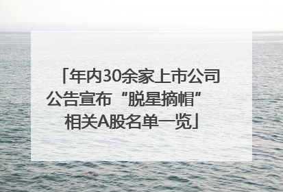 年内30余家上市公司公告宣布“脱星摘帽” 相关A股名单一览
