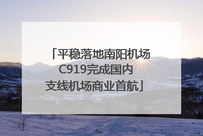 平稳落地南阳机场 C919完成国内支线机场商业首航