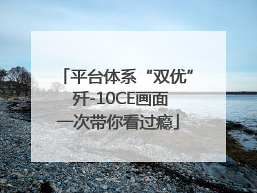 平台体系“双优” 歼-10CE画面一次带你看过瘾