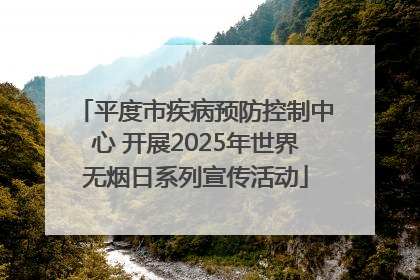 平度市疾病预防控制中心 开展2025年世界无烟日系列宣传活动
