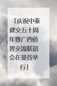 庆祝中泰建交五十周年暨广西侨界交流联谊会在曼谷举行