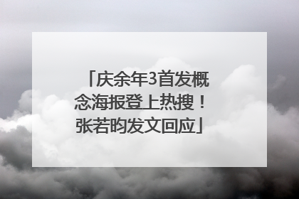 庆余年3首发概念海报登上热搜！张若昀发文回应