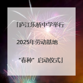 庐江乐桥中学举行2025年劳动基地“春种”启动仪式