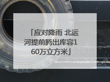 应对降雨 北运河提前腾出库容160万立方米