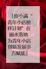 度小满“青年小店榜样计划”在丽水落地 为青年小店创新发展多方赋能