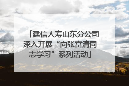 建信人寿山东分公司深入开展“向张富清同志学习”系列活动
