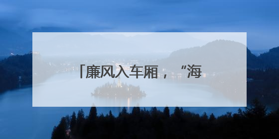 廉风入车厢，“海晏号”城阳有轨电车打造“流动课堂”