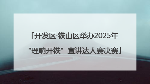 开发区·铁山区举办2025年“理响开铁”宣讲达人赛决赛