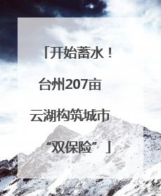 开始蓄水！台州207亩云湖构筑城市“双保险”