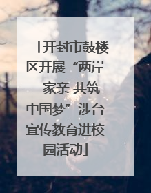 开封市鼓楼区开展“两岸一家亲 共筑中国梦”涉台宣传教育进校园活动