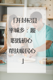 开封杞县平城乡：履职践初心 帮扶暖民心