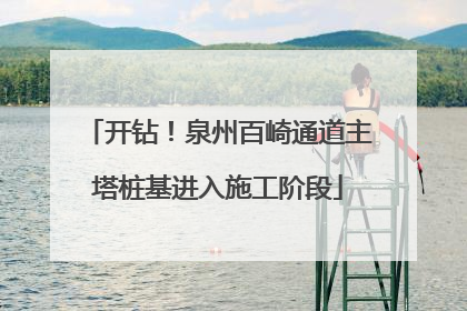 开钻！泉州百崎通道主塔桩基进入施工阶段