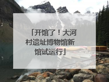 开馆了！大河村遗址博物馆新馆试运行