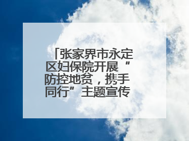 张家界市永定区妇保院开展“防控地贫，携手同行”主题宣传及义诊活动