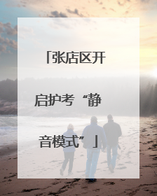 张店区开启护考“静音模式”